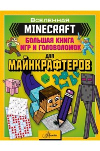 MINECRAFT. Большая книга игр и головоломок для майнкрафтеров АСТ 797-6