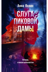 Велес А. Слуга Пиковой дамы