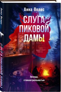 Велес А. Слуга Пиковой дамы