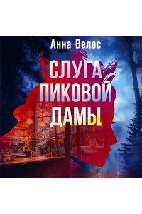 Велес А. Слуга Пиковой дамы