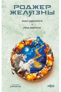 Желязны Р. Знак Единорога. Рука Оберона (Хроники Амбера. Новая редакция) (Хроники Амбера #3-4)