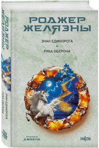 Желязны Р. Знак Единорога. Рука Оберона (Хроники Амбера. Новая редакция) (Хроники Амбера #3-4)