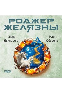 Желязны Р. Знак Единорога. Рука Оберона (Хроники Амбера. Новая редакция) (Хроники Амбера #3-4)
