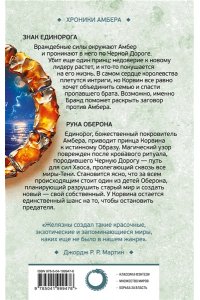 Желязны Р. Знак Единорога. Рука Оберона (Хроники Амбера. Новая редакция) (Хроники Амбера #3-4)