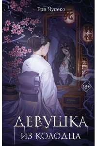 Чупеко Р. Девушка из колодца (#1)