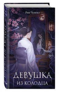 Чупеко Р. Девушка из колодца (#1)