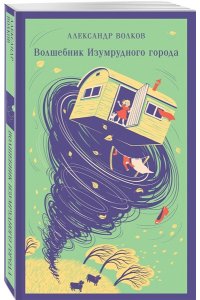 Волков А.М. Волшебник изумрудного города (с иллюстрациями)