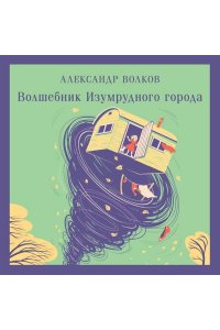 Волков А.М. Волшебник изумрудного города (с иллюстрациями)