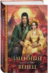 Плата за мир. Змеиный венец (Плата за мир #3)