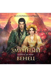 Плата за мир. Змеиный венец (Плата за мир #3)