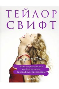 <не указано> Тейлор Свифт. Superstar. Иллюстрированная неофициальная биография суперзвезды