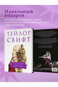<не указано> Тейлор Свифт. Superstar. Иллюстрированная неофициальная биография суперзвезды