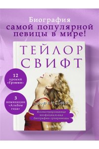 <не указано> Тейлор Свифт. Superstar. Иллюстрированная неофициальная биография суперзвезды