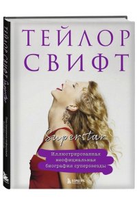 <не указано> Тейлор Свифт. Superstar. Иллюстрированная неофициальная биография суперзвезды