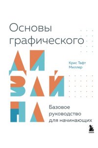 Тафт К.М. Основы графического дизайна. Базовое руководство для начинающих