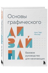 Тафт К.М. Основы графического дизайна. Базовое руководство для начинающих