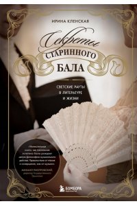 Кленская И.С. Секреты старинного бала. Светские рауты в литературе и жизни