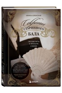 Кленская И.С. Секреты старинного бала. Светские рауты в литературе и жизни