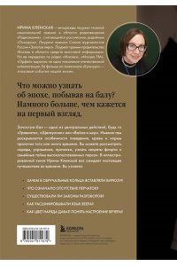 Кленская И.С. Секреты старинного бала. Светские рауты в литературе и жизни