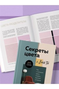 Ти З. Секреты цвета с Зоей Ти. Как с помощью цвета создать вкусный интерьер