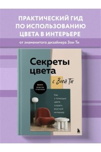 Ти З. Секреты цвета с Зоей Ти. Как с помощью цвета создать вкусный интерьер