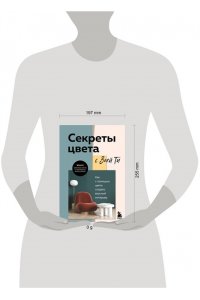Ти З. Секреты цвета с Зоей Ти. Как с помощью цвета создать вкусный интерьер