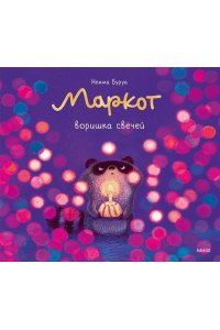 Нежма Буруа Маркот, воришка свечей