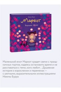 Нежма Буруа Маркот, воришка свечей