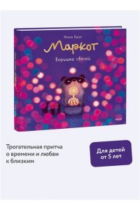 Нежма Буруа Маркот, воришка свечей