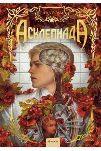 ParaCosm, Vlada OwO, R?MICH, Яна Panda, Зоя Эклер Асклепиада