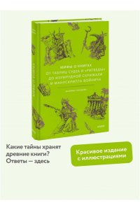 Марина Голубева Мифы о книгах. От Таблиц судеб и ?Ригведы? до Изумрудной скрижали и манускрипта Войнича