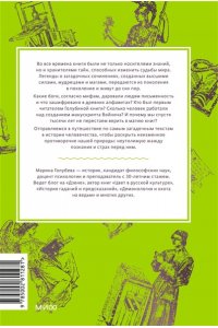 Марина Голубева Мифы о книгах. От Таблиц судеб и ?Ригведы? до Изумрудной скрижали и манускрипта Войнича
