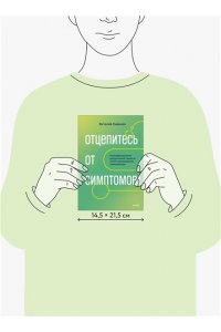 Виталий Сидняев Отцепитесь от симптомов! Психофизиология хронической тревоги и КПТ-инструменты самопомощи