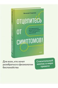 Виталий Сидняев Отцепитесь от симптомов! Психофизиология хронической тревоги и КПТ-инструменты самопомощи