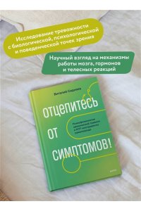 Виталий Сидняев Отцепитесь от симптомов! Психофизиология хронической тревоги и КПТ-инструменты самопомощи