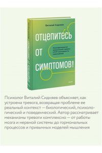 Виталий Сидняев Отцепитесь от симптомов! Психофизиология хронической тревоги и КПТ-инструменты самопомощи