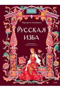 Маргарита Альбедиль Русская изба