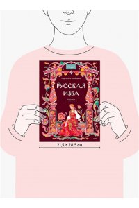 Маргарита Альбедиль Русская изба