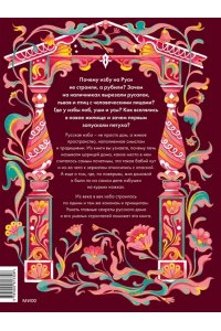 Маргарита Альбедиль Русская изба