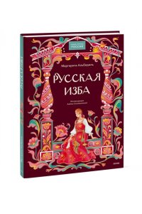 Маргарита Альбедиль Русская изба