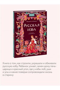 Маргарита Альбедиль Русская изба
