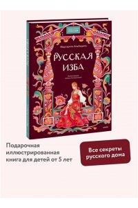 Маргарита Альбедиль Русская изба