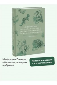 Елена Левкиевская Мифы Полесья. От ведьмы и топельника до припятской русалки и гомельского домовика