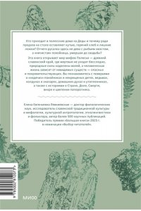Елена Левкиевская Мифы Полесья. От ведьмы и топельника до припятской русалки и гомельского домовика