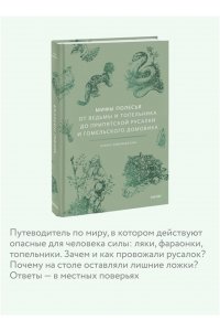 Елена Левкиевская Мифы Полесья. От ведьмы и топельника до припятской русалки и гомельского домовика