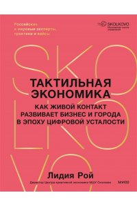 Лидия Рой Тактильная экономика. Как живой контакт развивает бизнес и города в эпоху цифровой усталости
