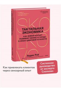 Лидия Рой Тактильная экономика. Как живой контакт развивает бизнес и города в эпоху цифровой усталости
