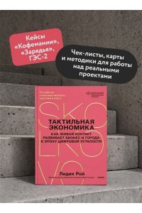 Лидия Рой Тактильная экономика. Как живой контакт развивает бизнес и города в эпоху цифровой усталости