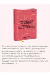 Лидия Рой Тактильная экономика. Как живой контакт развивает бизнес и города в эпоху цифровой усталости