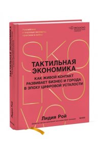 Лидия Рой Тактильная экономика. Как живой контакт развивает бизнес и города в эпоху цифровой усталости